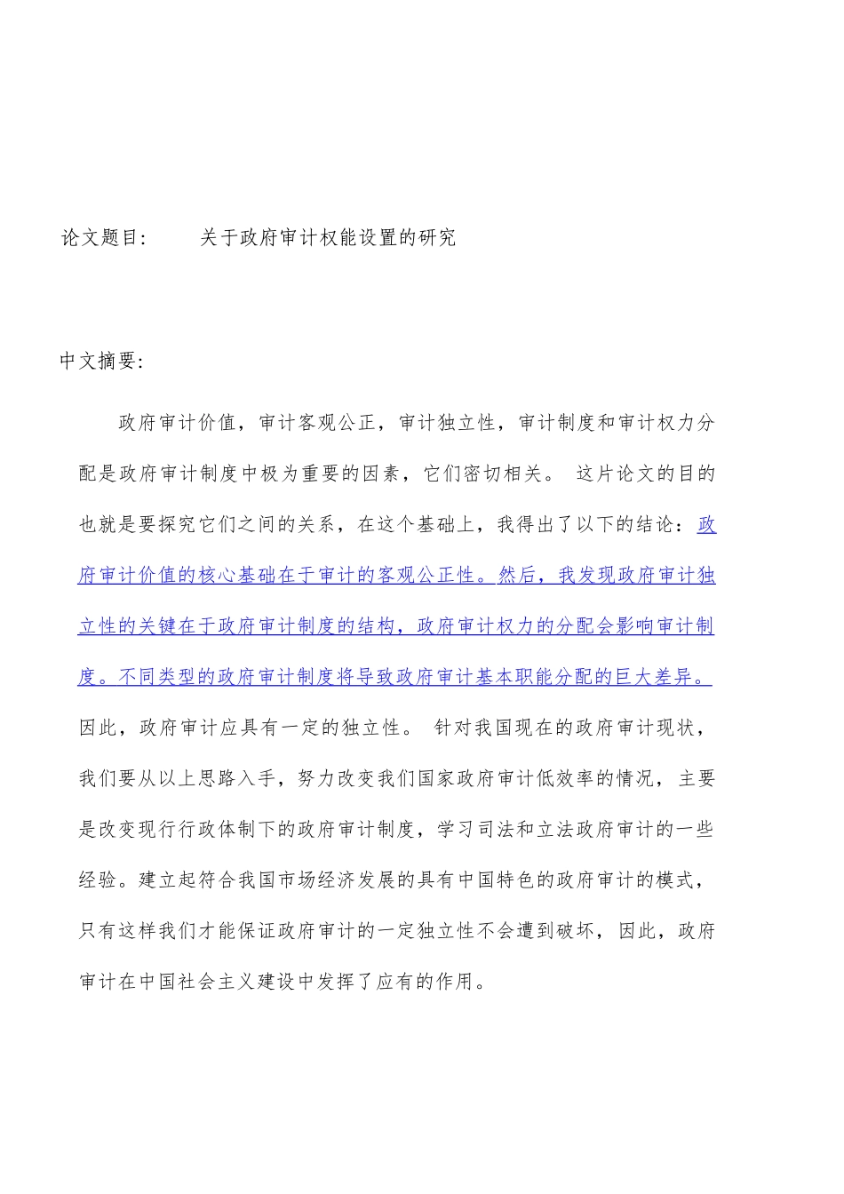 关于政府审计权能设置的研究  财务管理专业_第1页