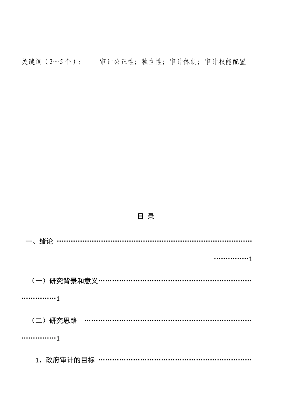 关于政府审计权能设置的研究  财务管理专业_第2页