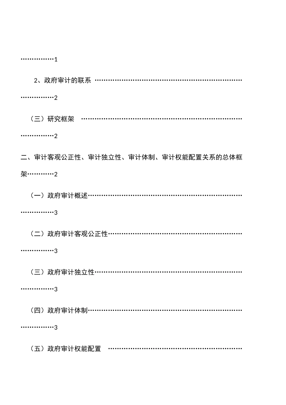 关于政府审计权能设置的研究  财务管理专业_第3页