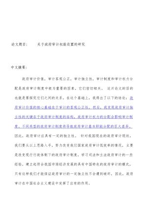 关于政府审计权能设置的研究  财务管理专业