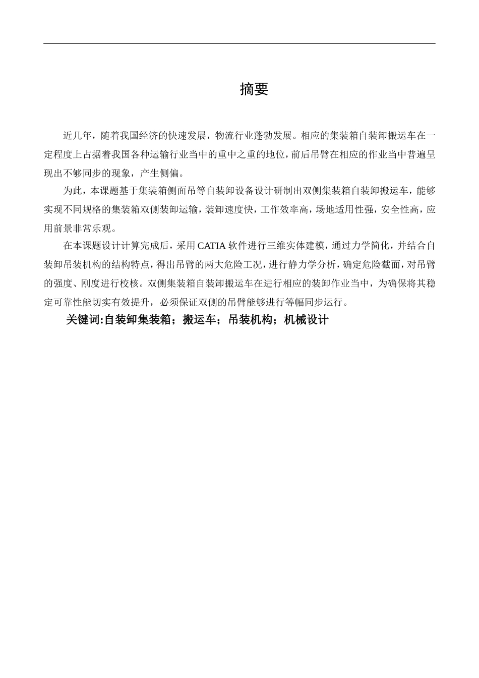 集装箱自装卸搬运车吊装机构分析研究 机械制造专业_第1页