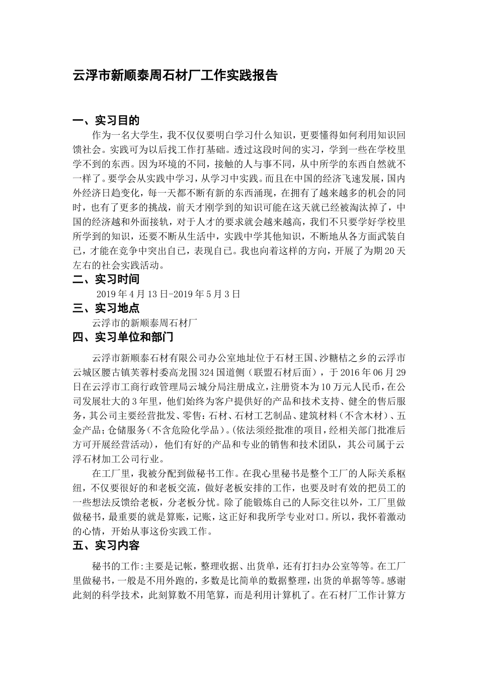 市新顺泰周石材厂工作实践报告_第1页