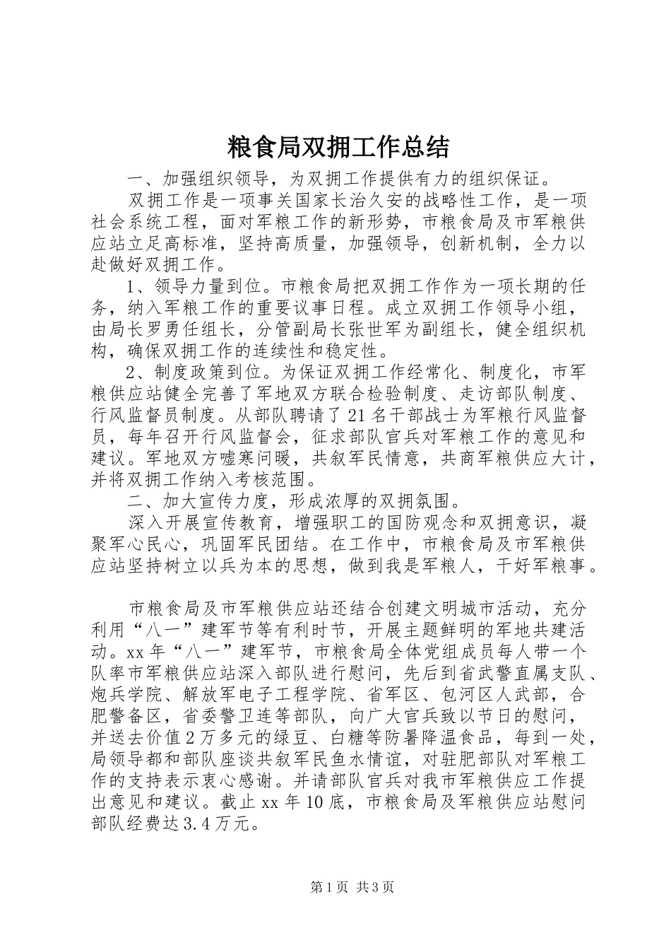 2024年粮食局双拥工作总结_第1页