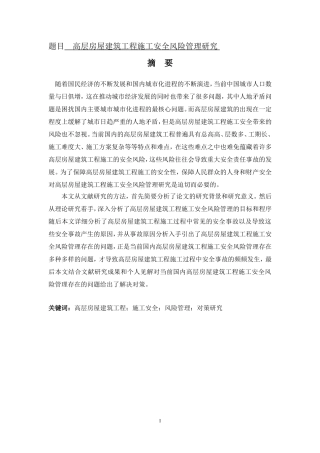 高层房屋建筑工程施工安全风险管理研究  土木工程专业