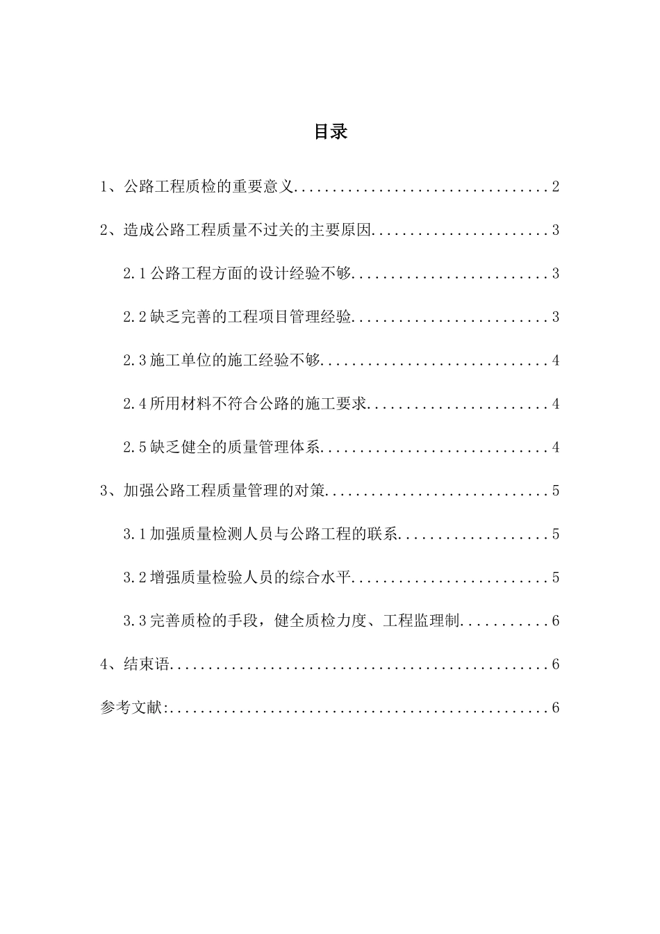 公路工程质检工作与提高工程质量工作体会_第1页