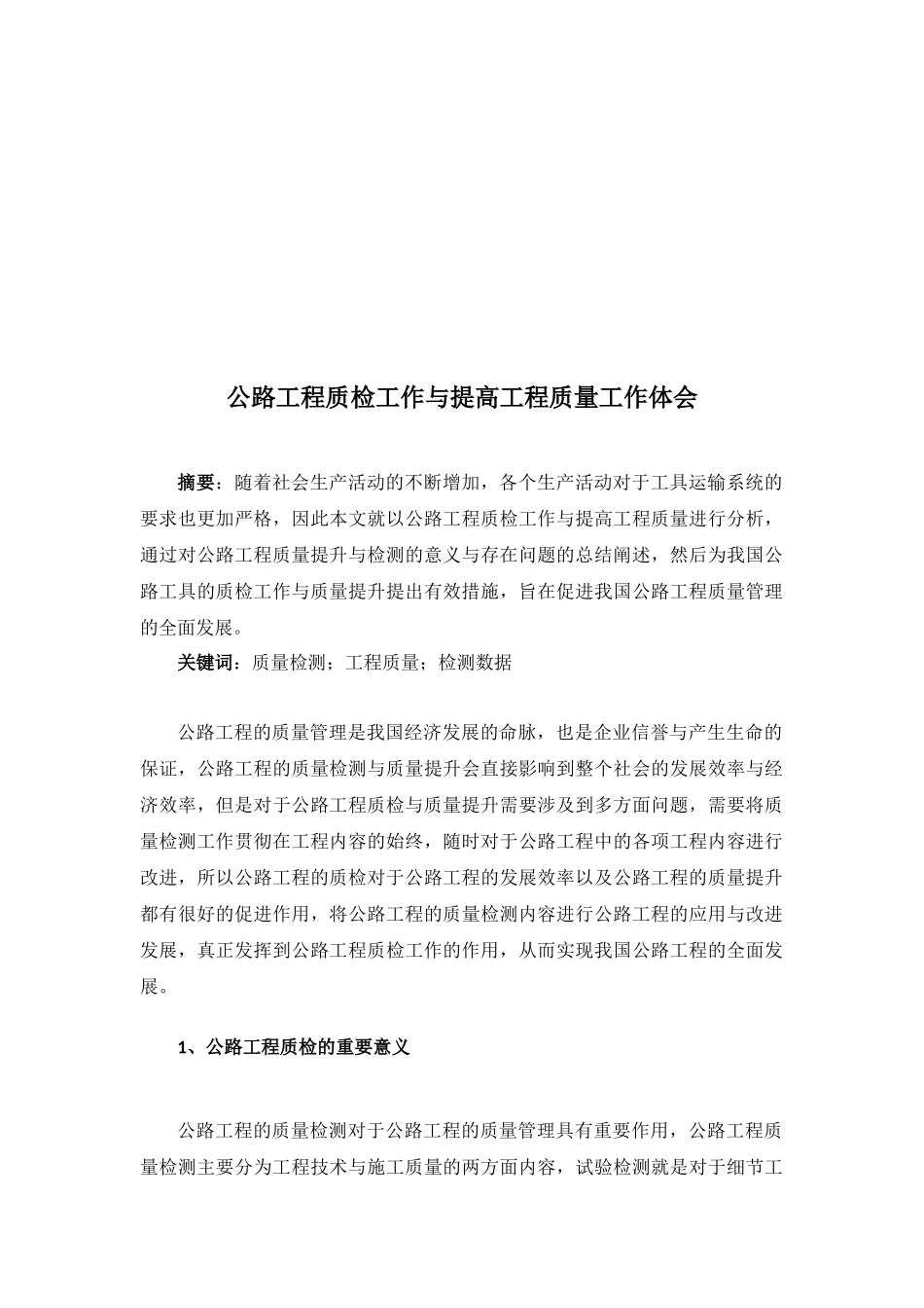 公路工程质检工作与提高工程质量工作体会_第2页