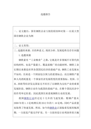 国有钢铁企业亏损的原因和对策-以某大型国有钢铁企业为例   工商管理专业