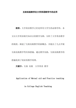 互助实践教学在大学英语教学中的应用  教育教学专业