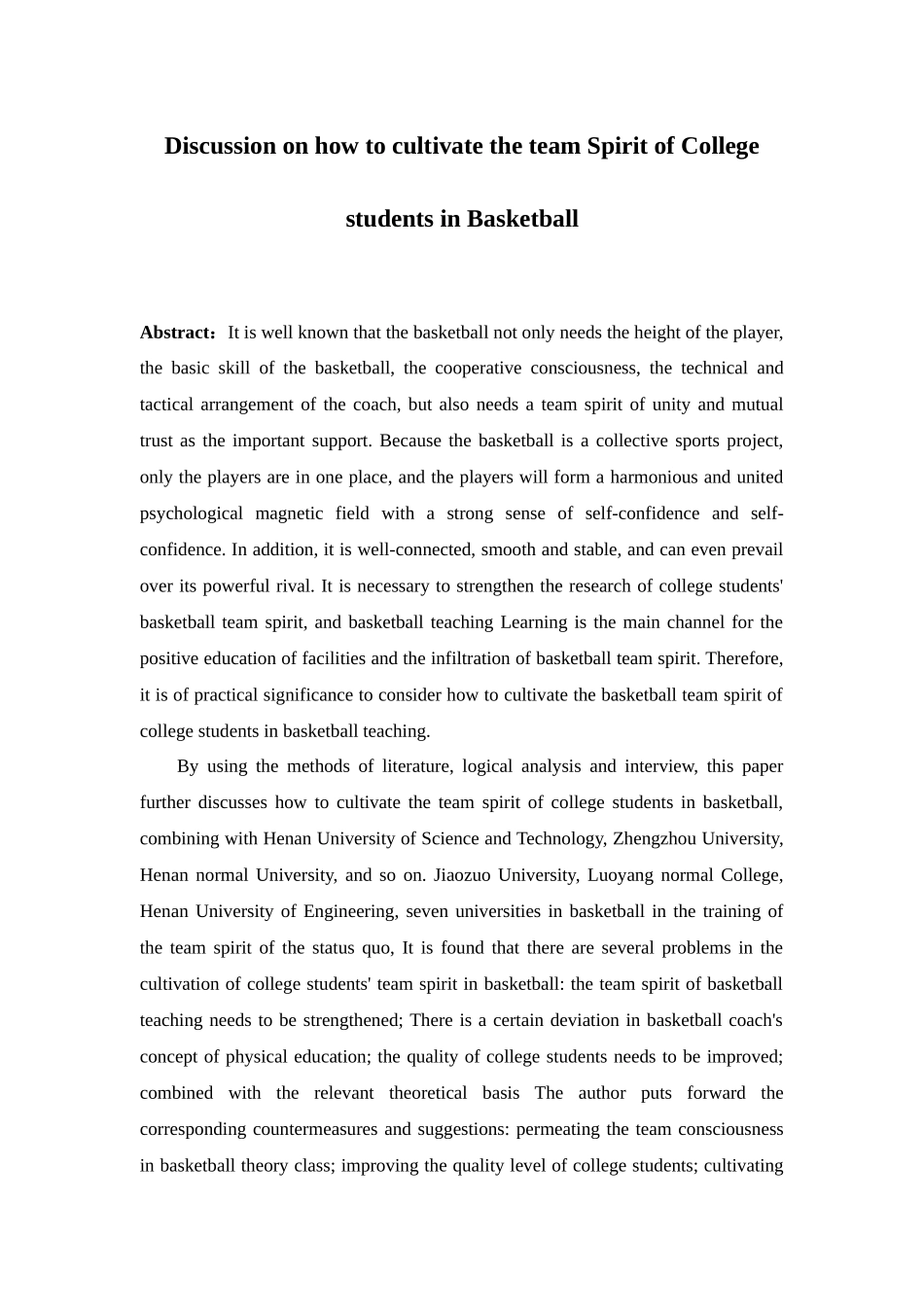 探讨篮球运动如何培养大学生团队精神分析研究  体育教学专业_第2页