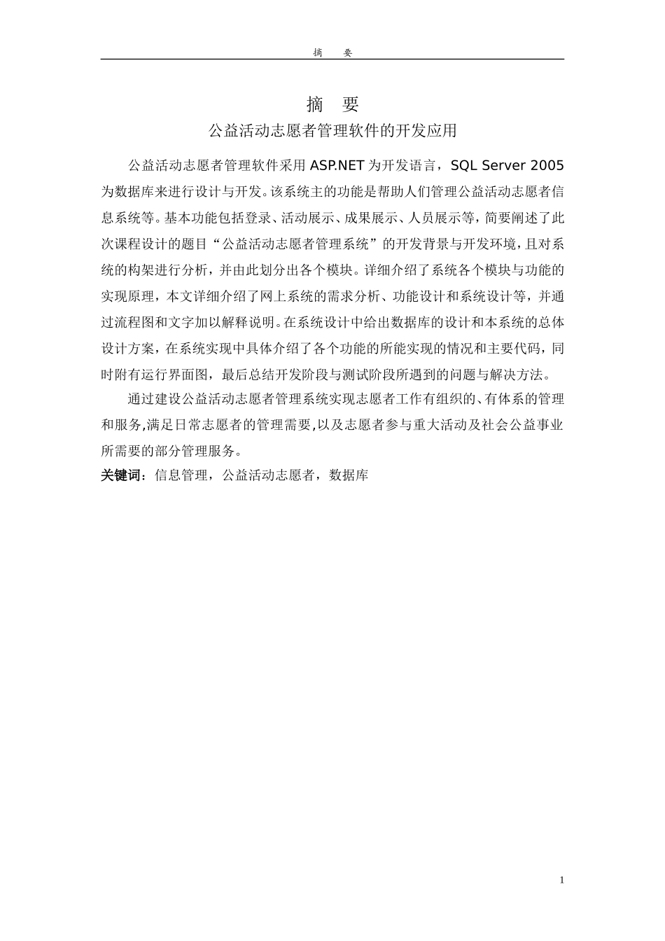 关于志愿者管理软件的开发应用  计算机专业_第1页