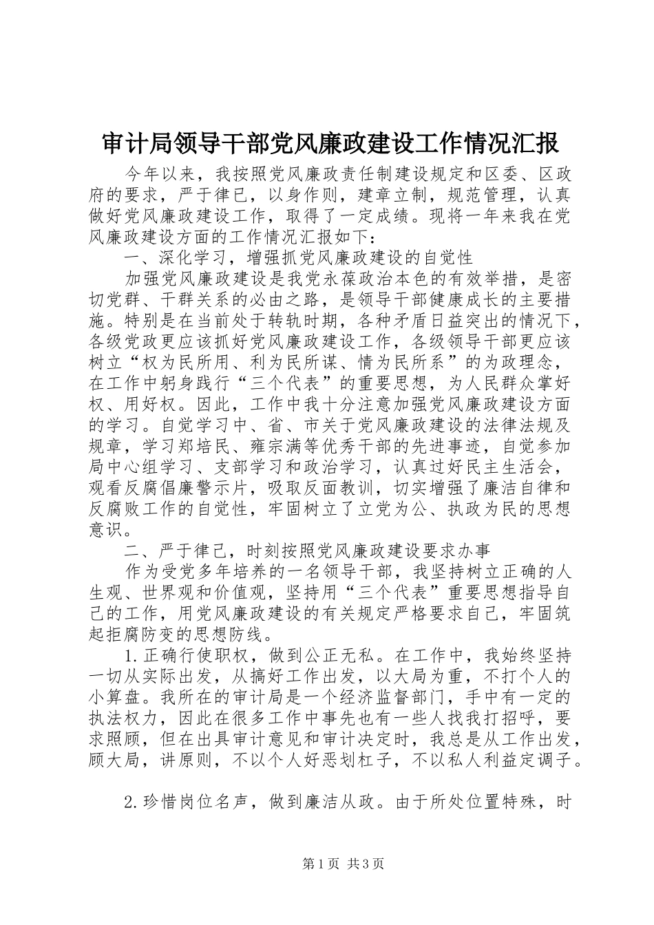 2024年审计局领导干部党风廉政建设工作情况汇报_第1页