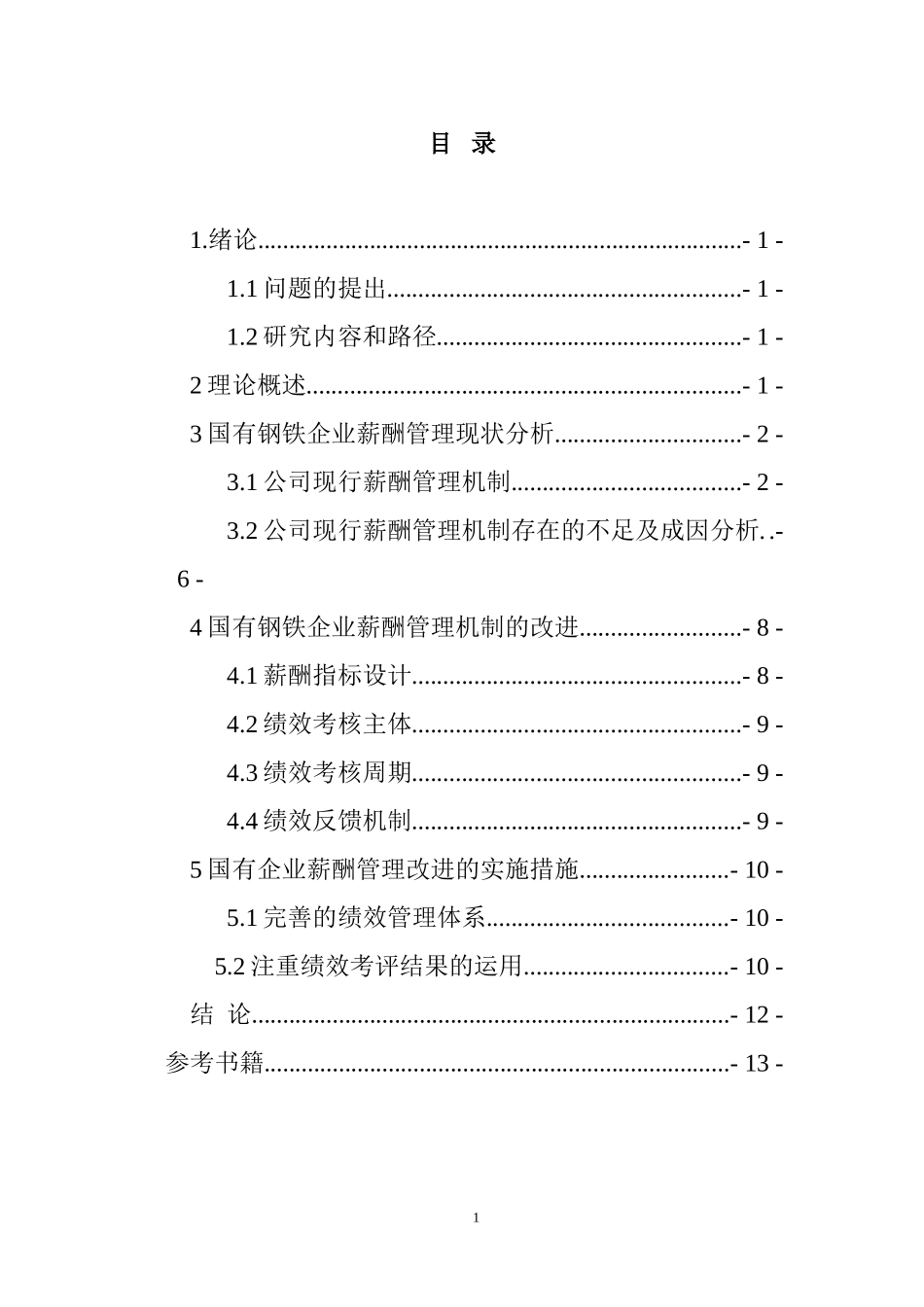 国有钢铁企业薪酬管理存在的问题及对策  人力资源管理专业_第3页