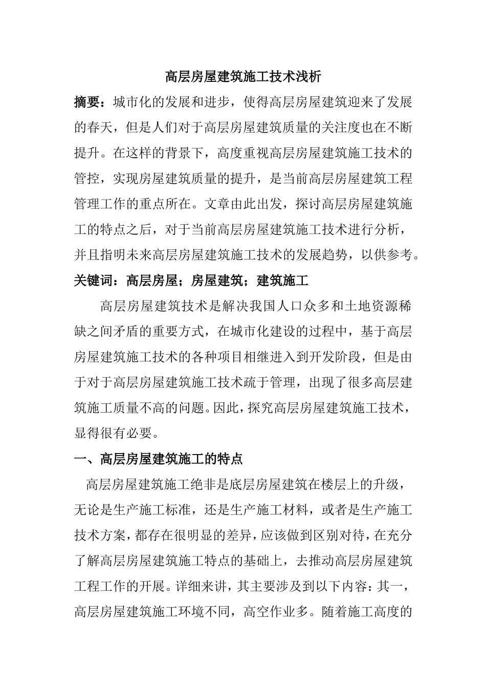 高层房屋建筑施工技术浅析  土木工程专业_第1页