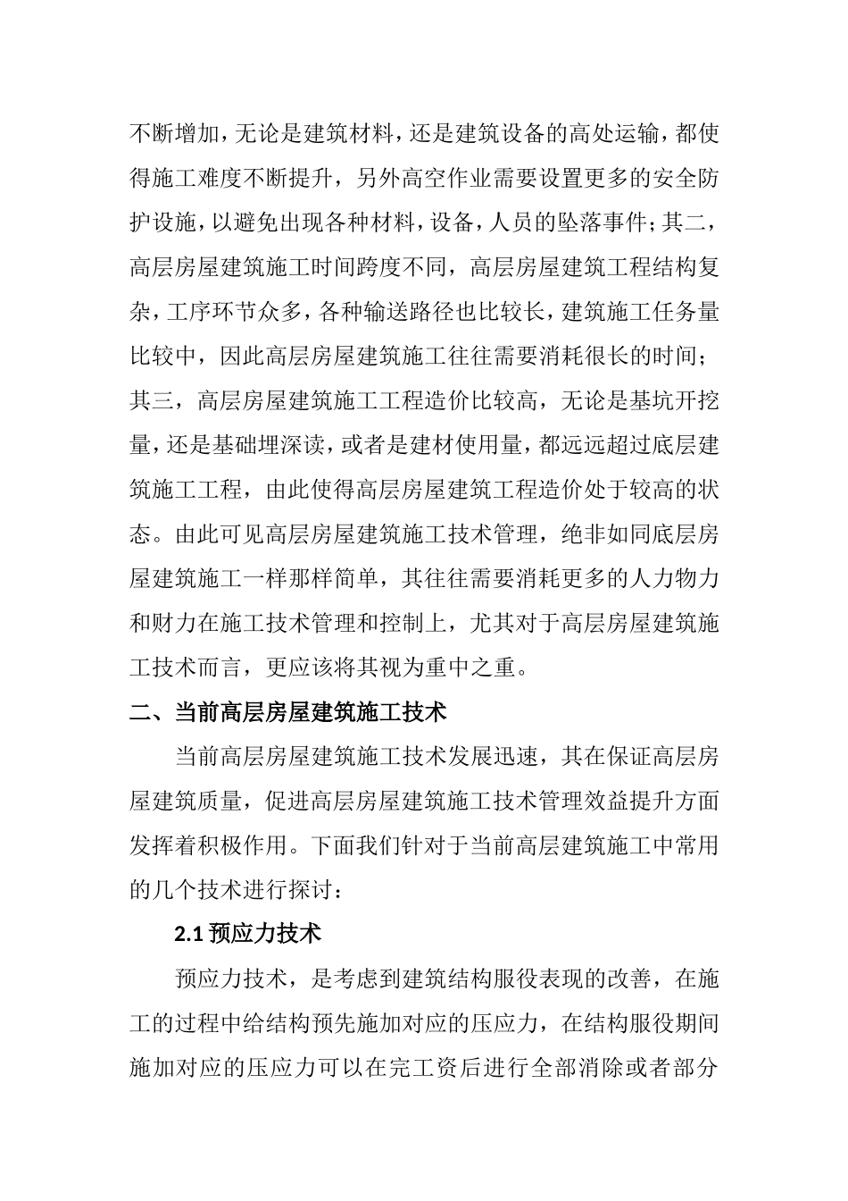 高层房屋建筑施工技术浅析  土木工程专业_第2页