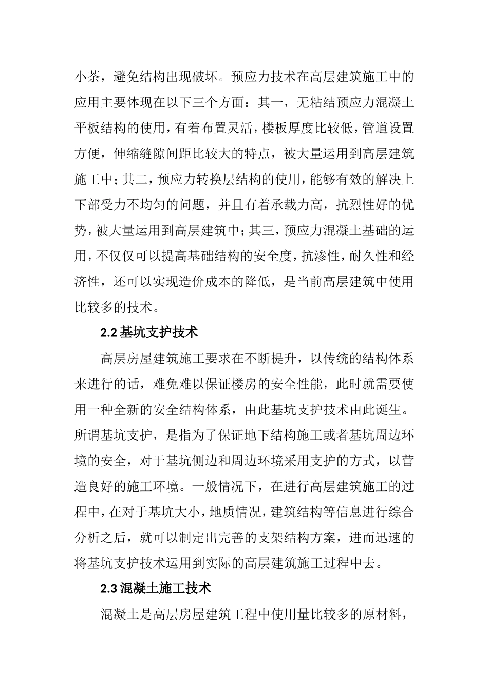 高层房屋建筑施工技术浅析  土木工程专业_第3页