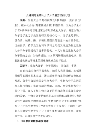 几种测定生物大分子分子量方法的比较  生物技术专业