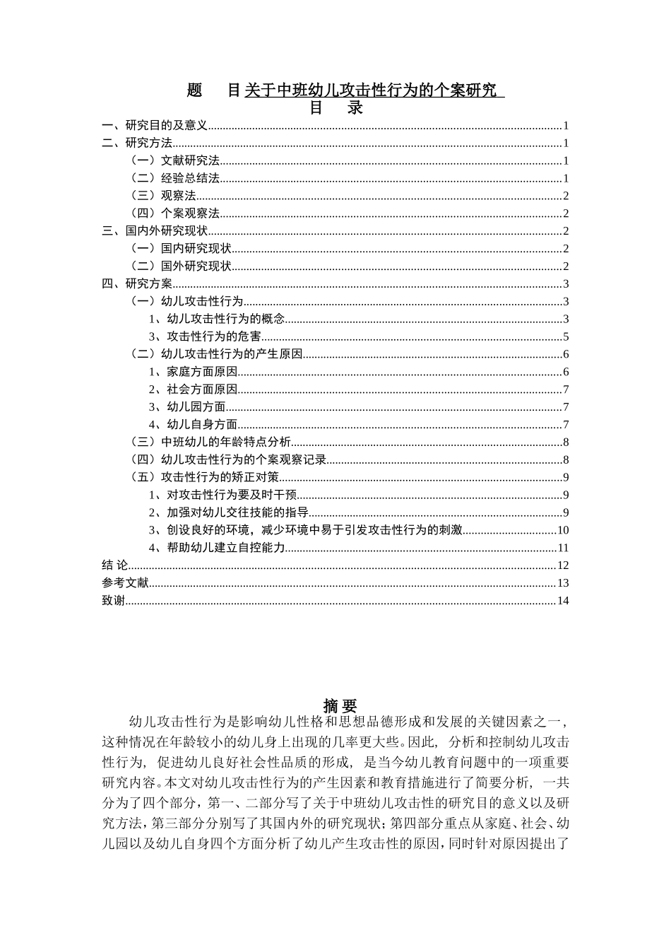 关于中班幼儿攻击性行为的个案研究   学前教育专业_第1页