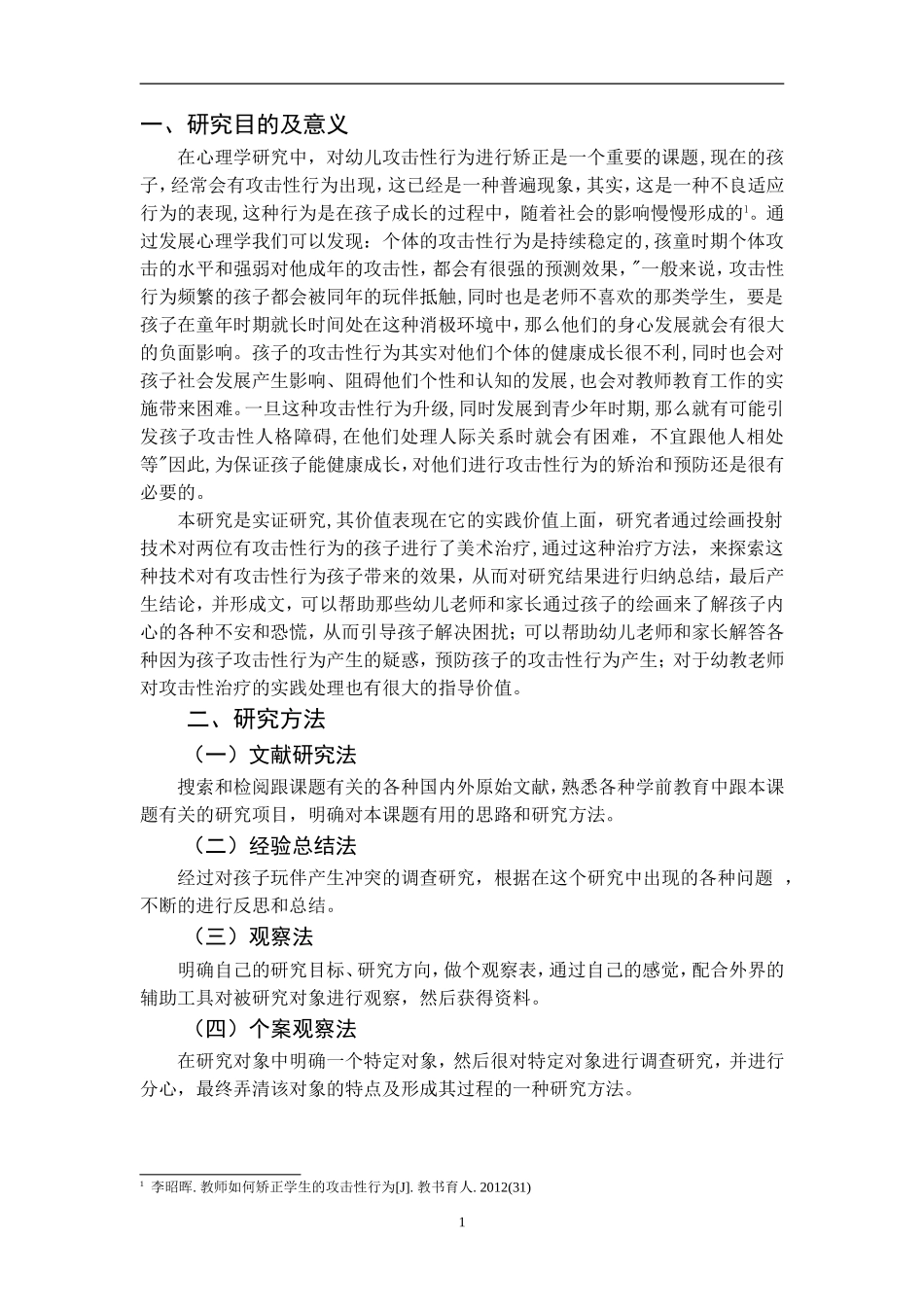 关于中班幼儿攻击性行为的个案研究   学前教育专业_第3页
