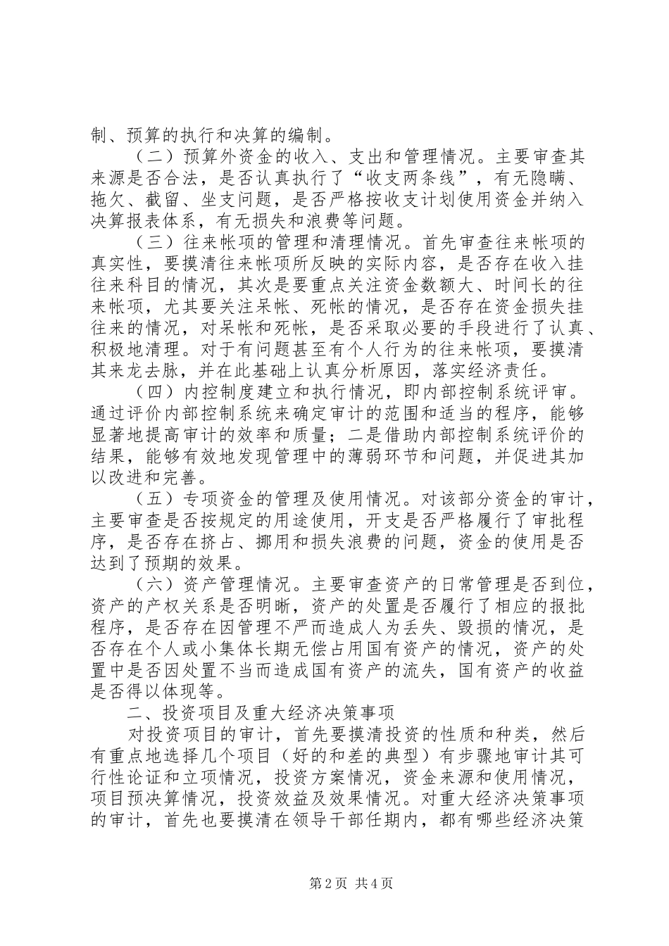 2024年审计局领导干部任期经济责任审计工作方案_第2页