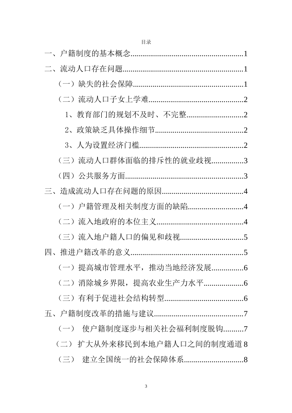 户籍制度改革研究——从流动人口问题的视角  公共管理专业_第3页