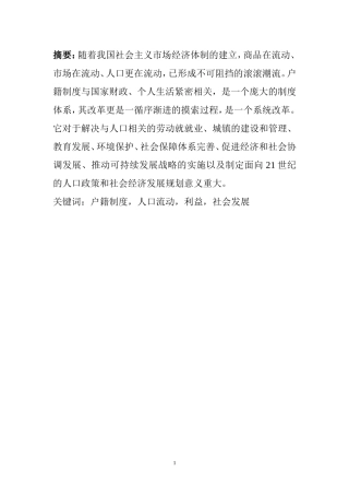 户籍制度改革研究——从流动人口问题的视角  公共管理专业