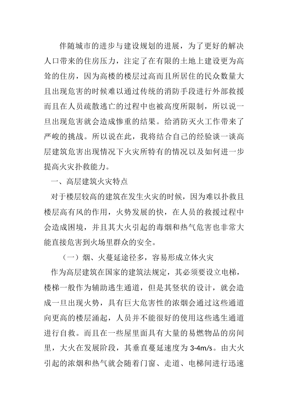 高层建筑的火灾隐患分析  土木工程专业_第1页