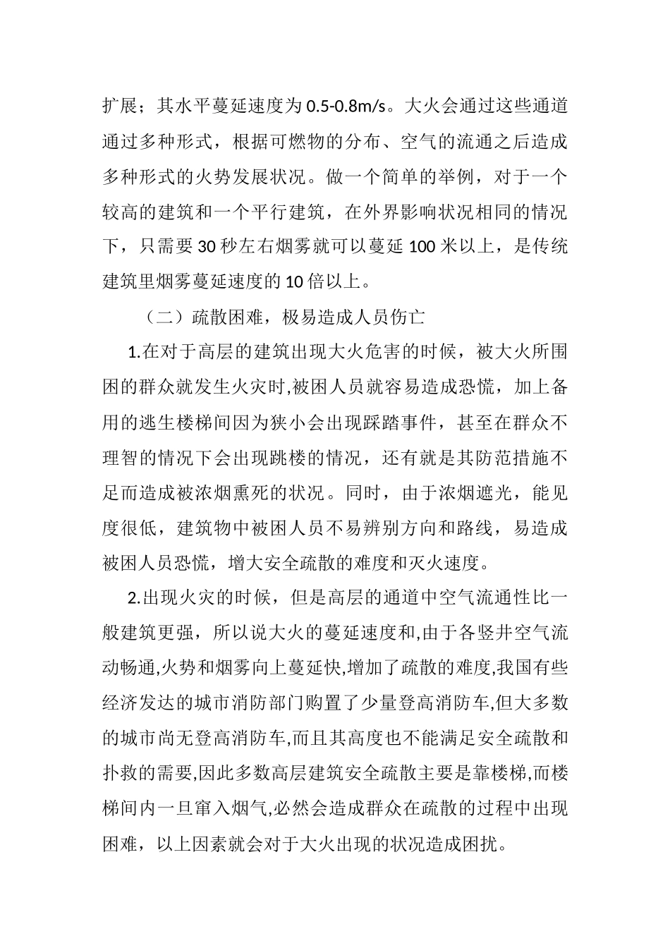 高层建筑的火灾隐患分析  土木工程专业_第2页
