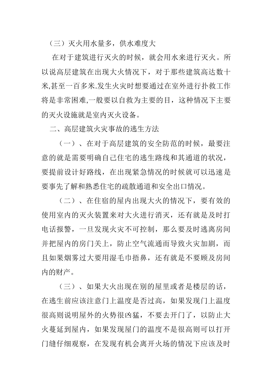 高层建筑的火灾隐患分析  土木工程专业_第3页