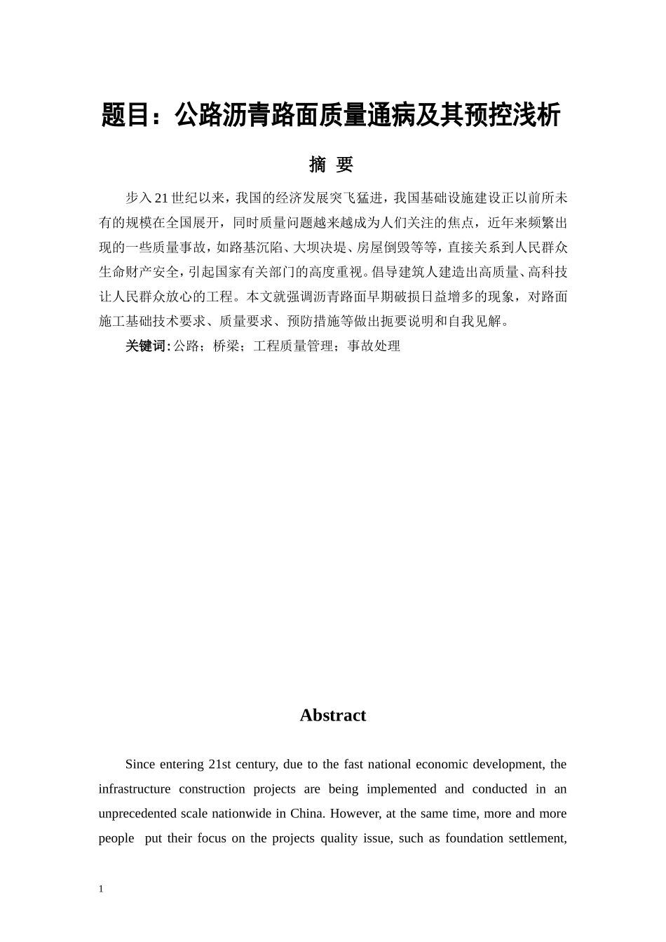公路沥青路面质量通病及其预控浅析  道路交通专业_第1页
