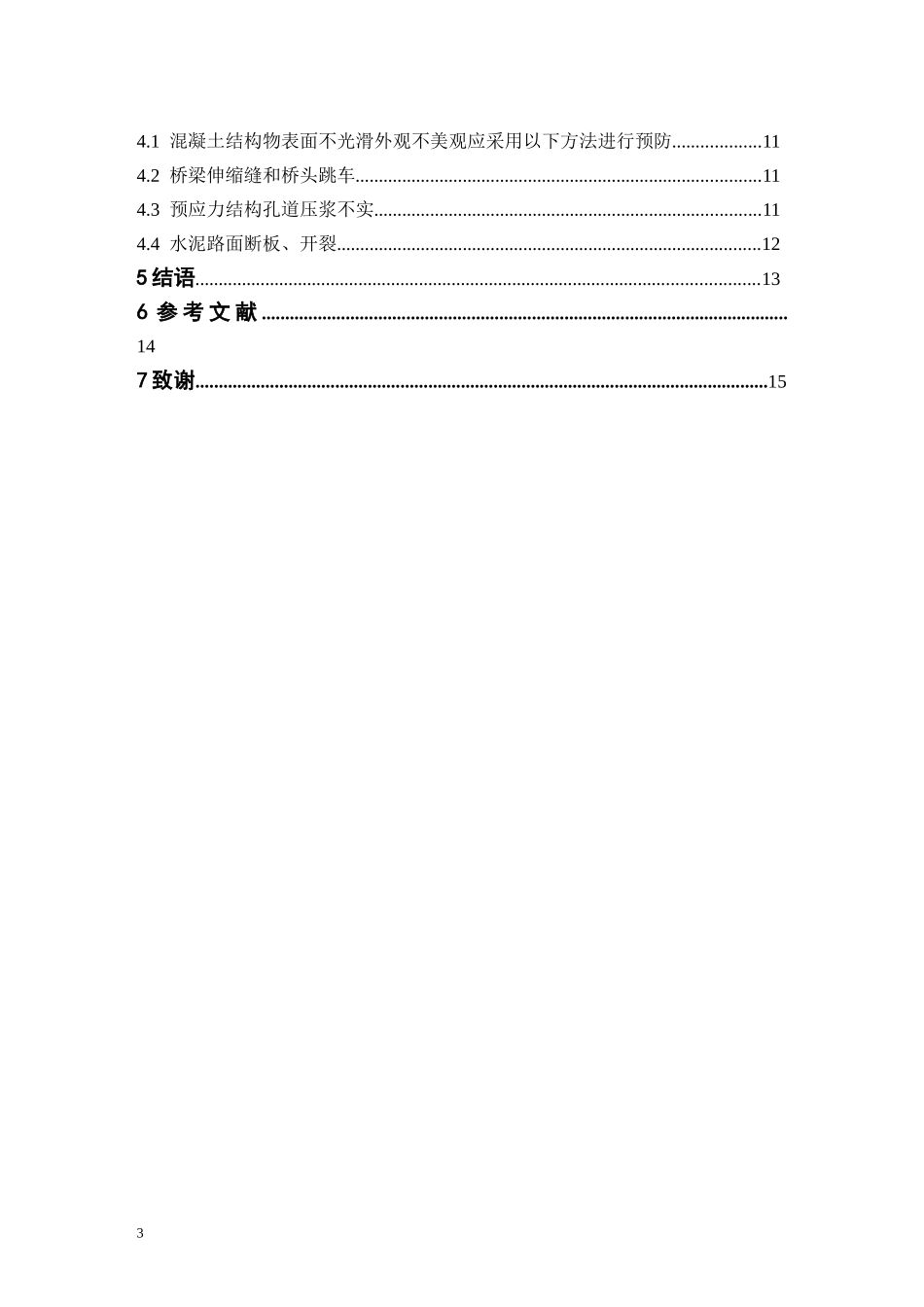 公路沥青路面质量通病及其预控浅析  道路交通专业_第3页