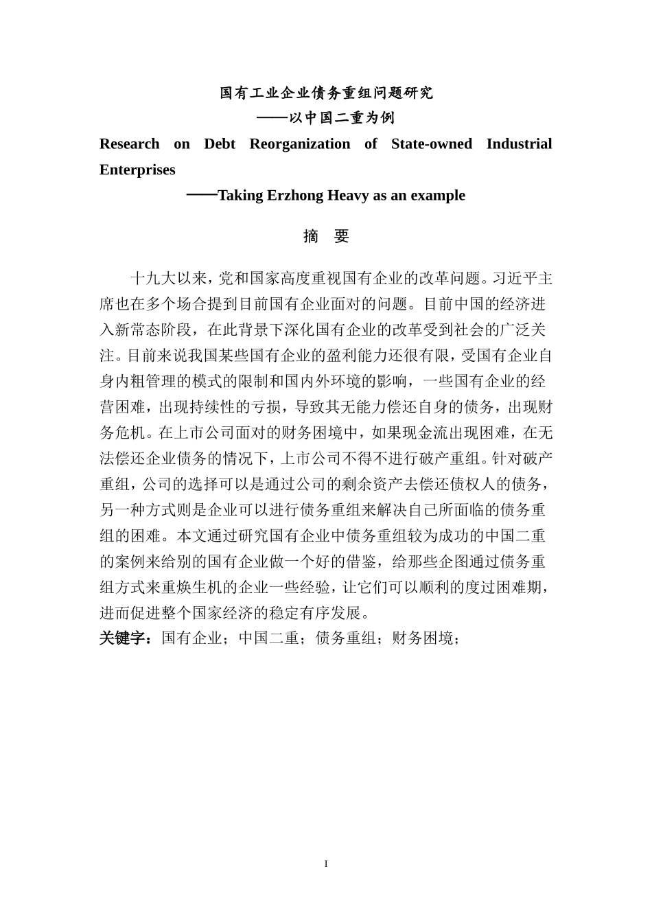 国有工业企业债务重组问题研究-以中国二重为例  会计学专业_第1页
