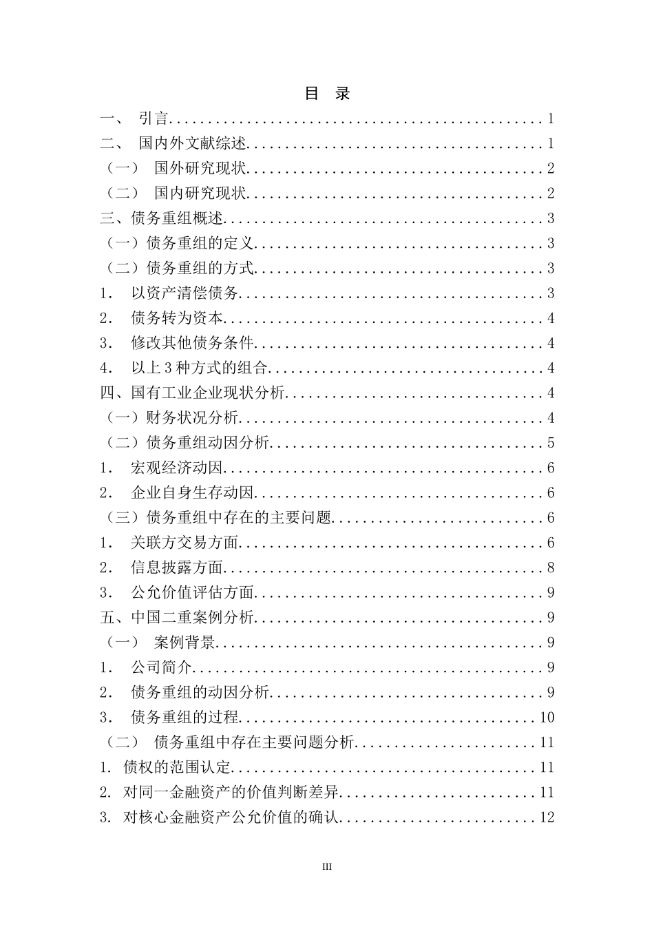 国有工业企业债务重组问题研究-以中国二重为例  会计学专业_第3页