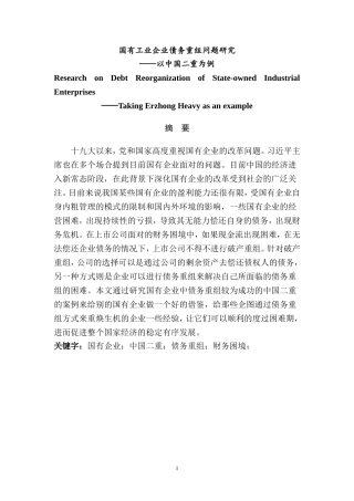 国有工业企业债务重组问题研究-以中国二重为例  会计学专业