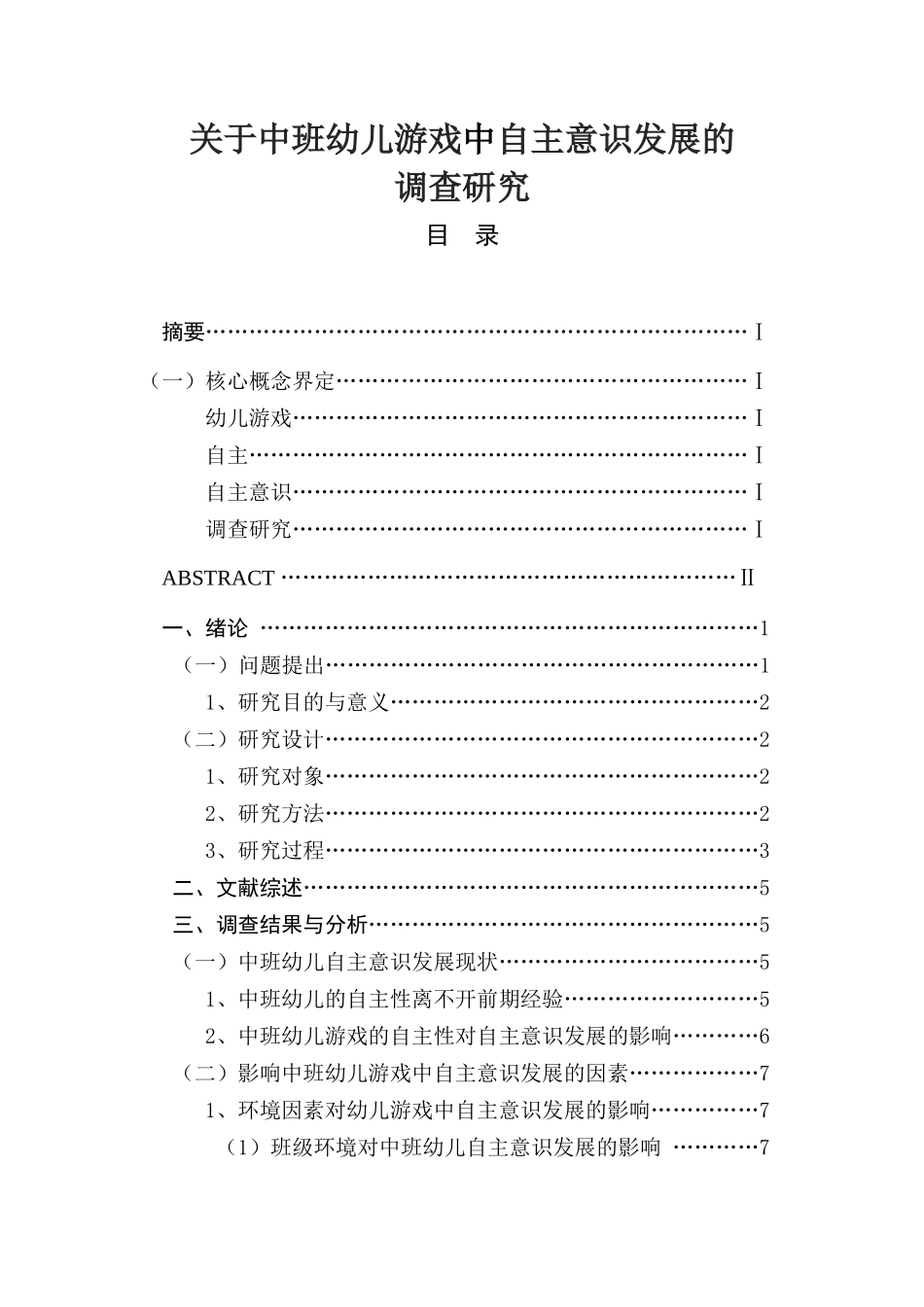 关于中班幼儿游戏中自主意识发展分析研究  学前教育专业_第1页