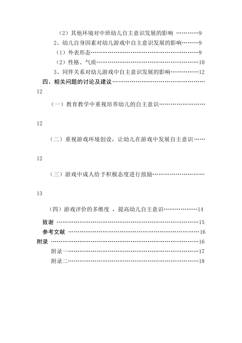 关于中班幼儿游戏中自主意识发展分析研究  学前教育专业_第2页