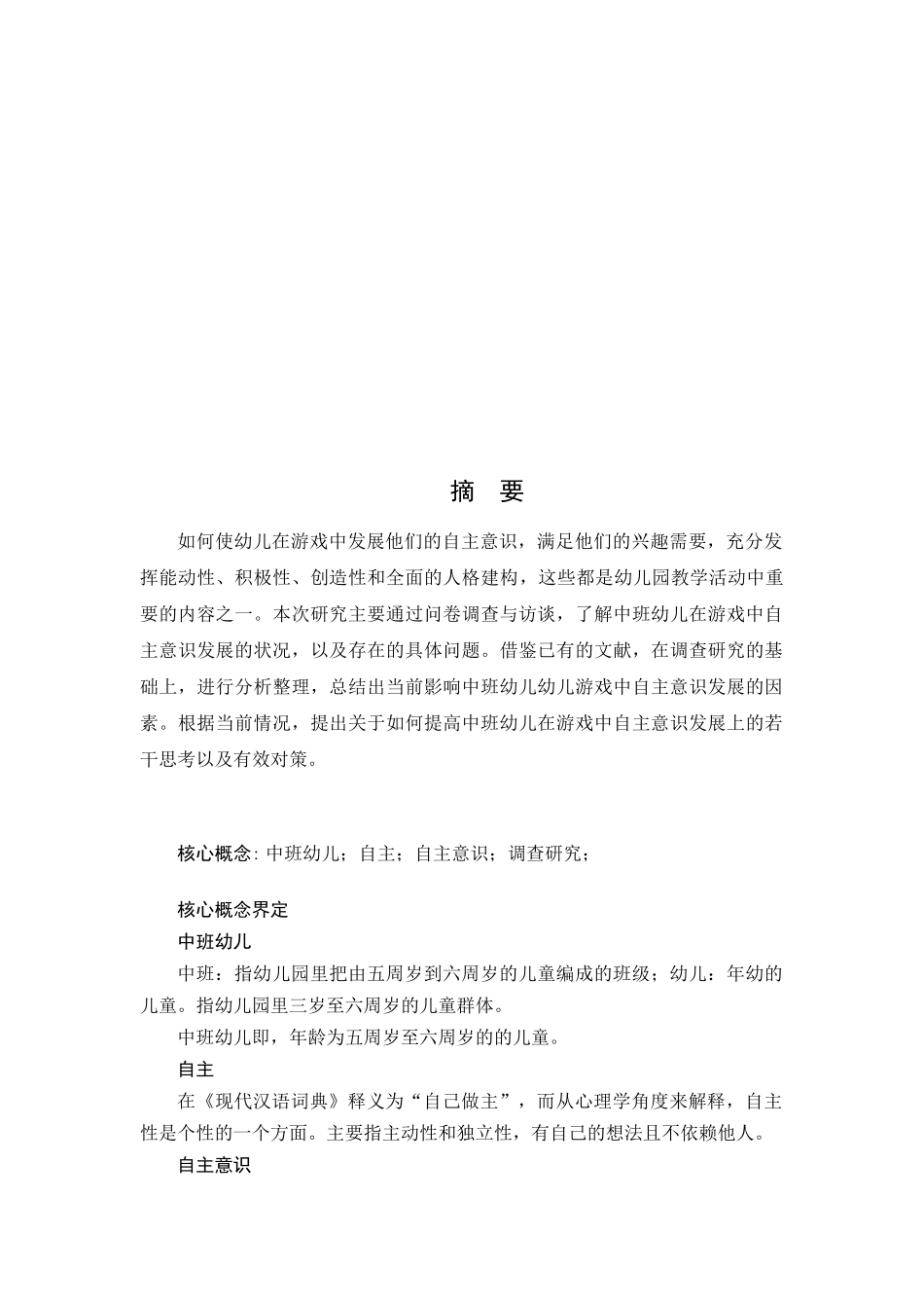 关于中班幼儿游戏中自主意识发展分析研究  学前教育专业_第3页