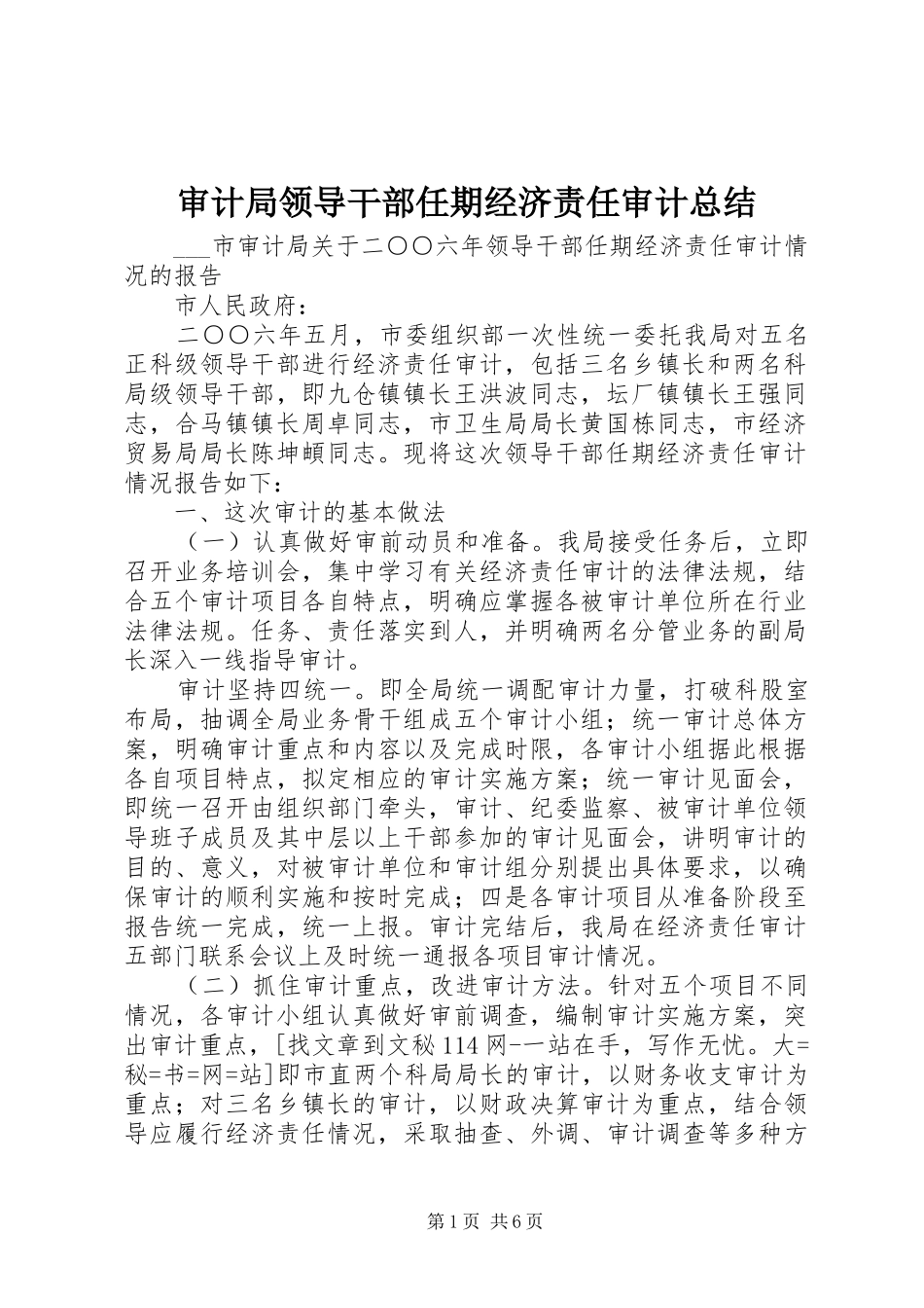 2024年审计局领导干部任期经济责任审计总结_第1页