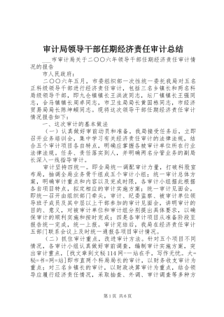 2024年审计局领导干部任期经济责任审计总结