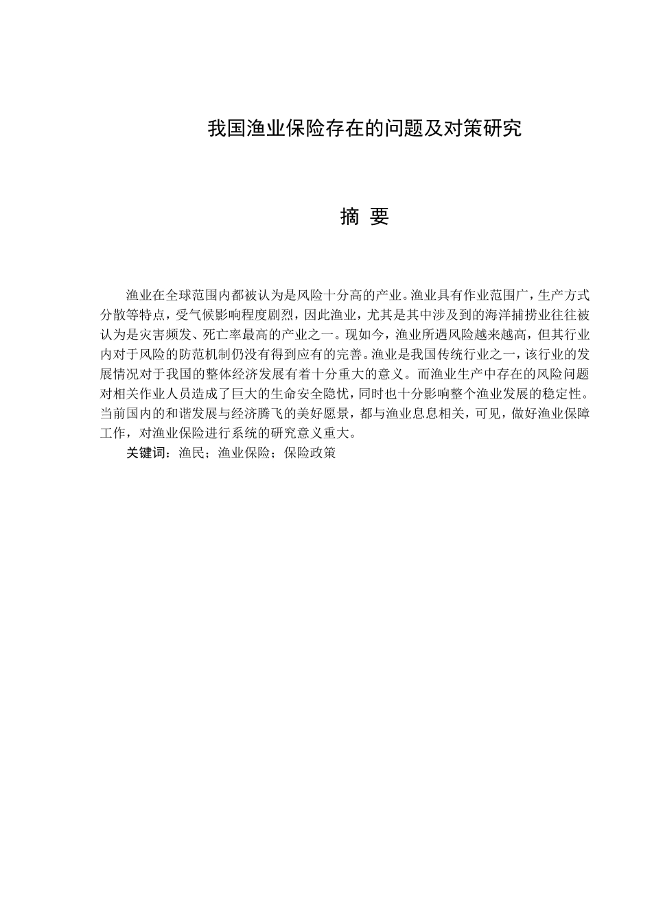 我国渔业保险存在的问题及对策研究分析 工商管理专业_第1页