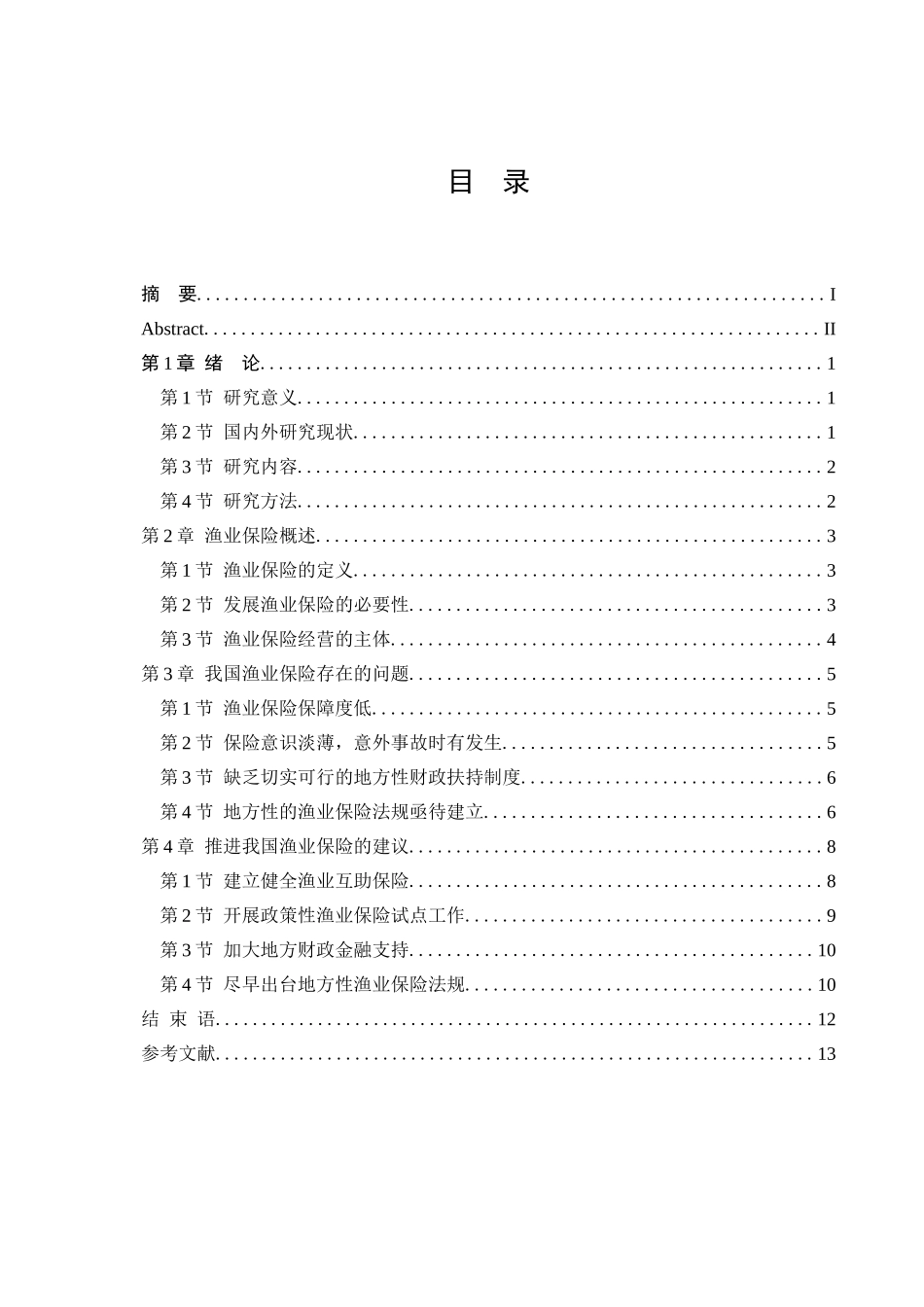 我国渔业保险存在的问题及对策研究分析 工商管理专业_第3页