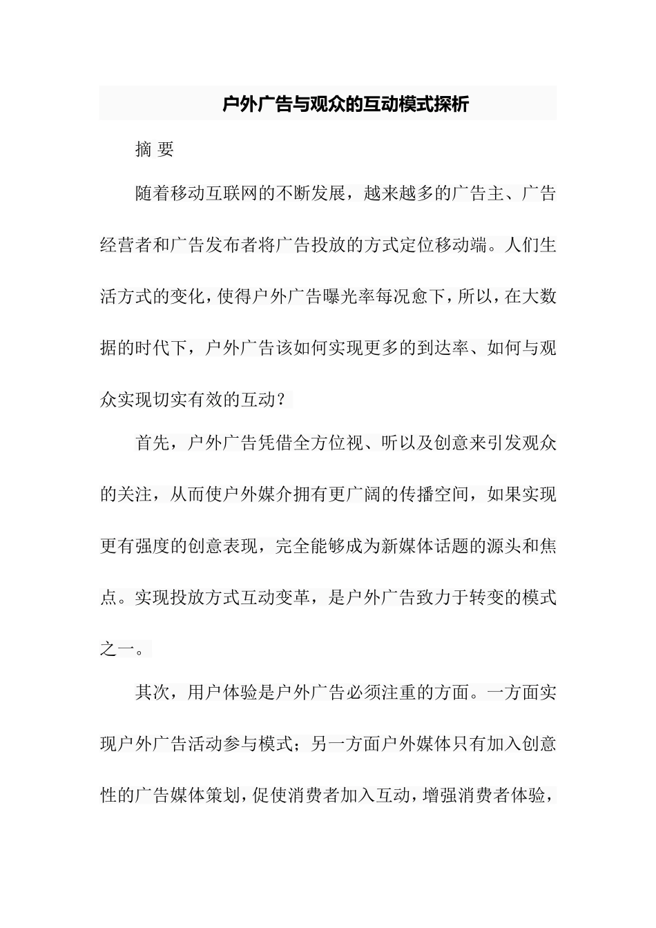 户外广告与观众的互动模式探析  工商管理专业_第1页