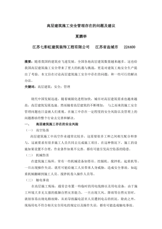 高层建筑施工安全管理存在的问题及建议