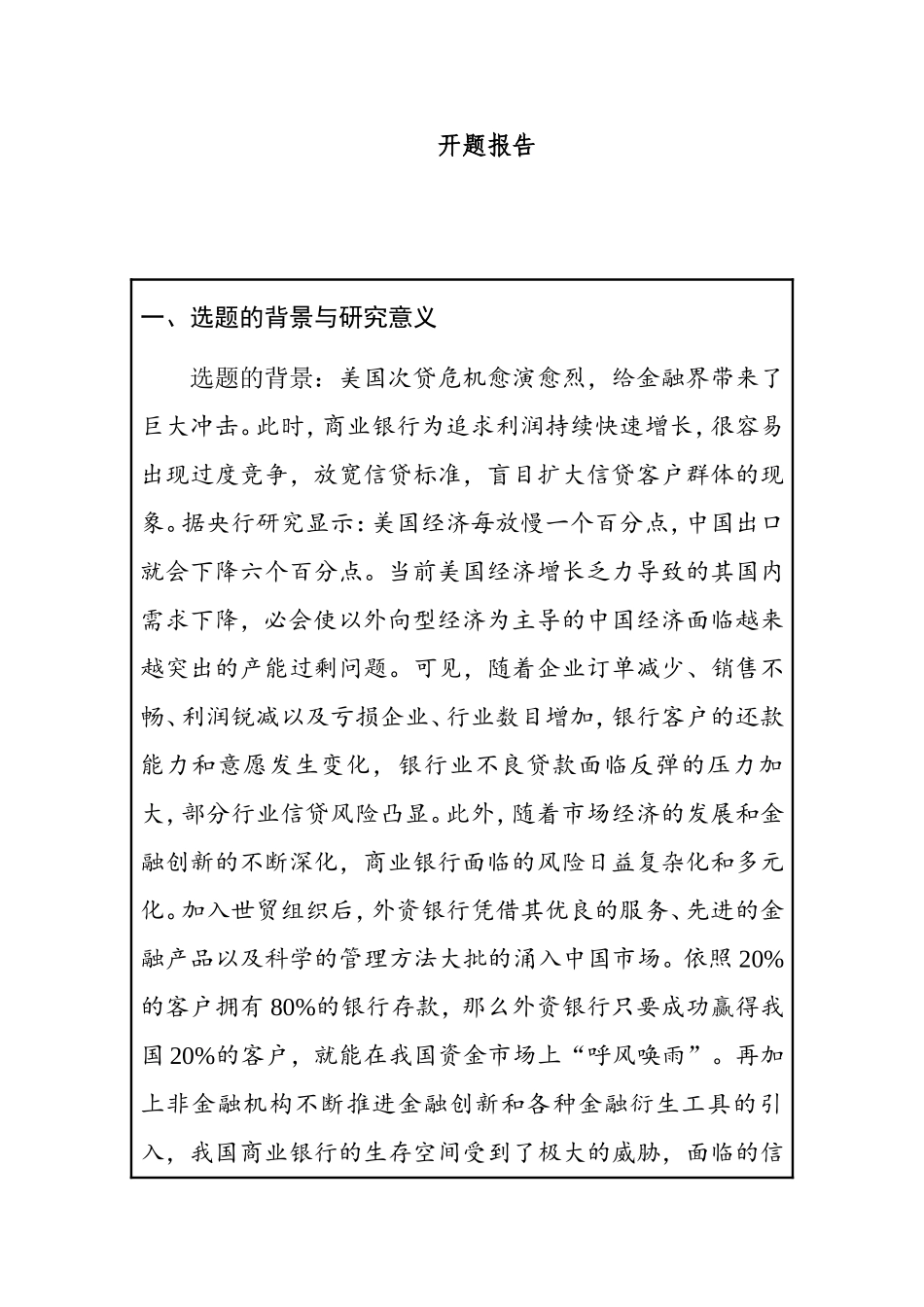 国有股份制商业银行风险预警体系及风险评估研究  会计学专业 开题报告_第1页