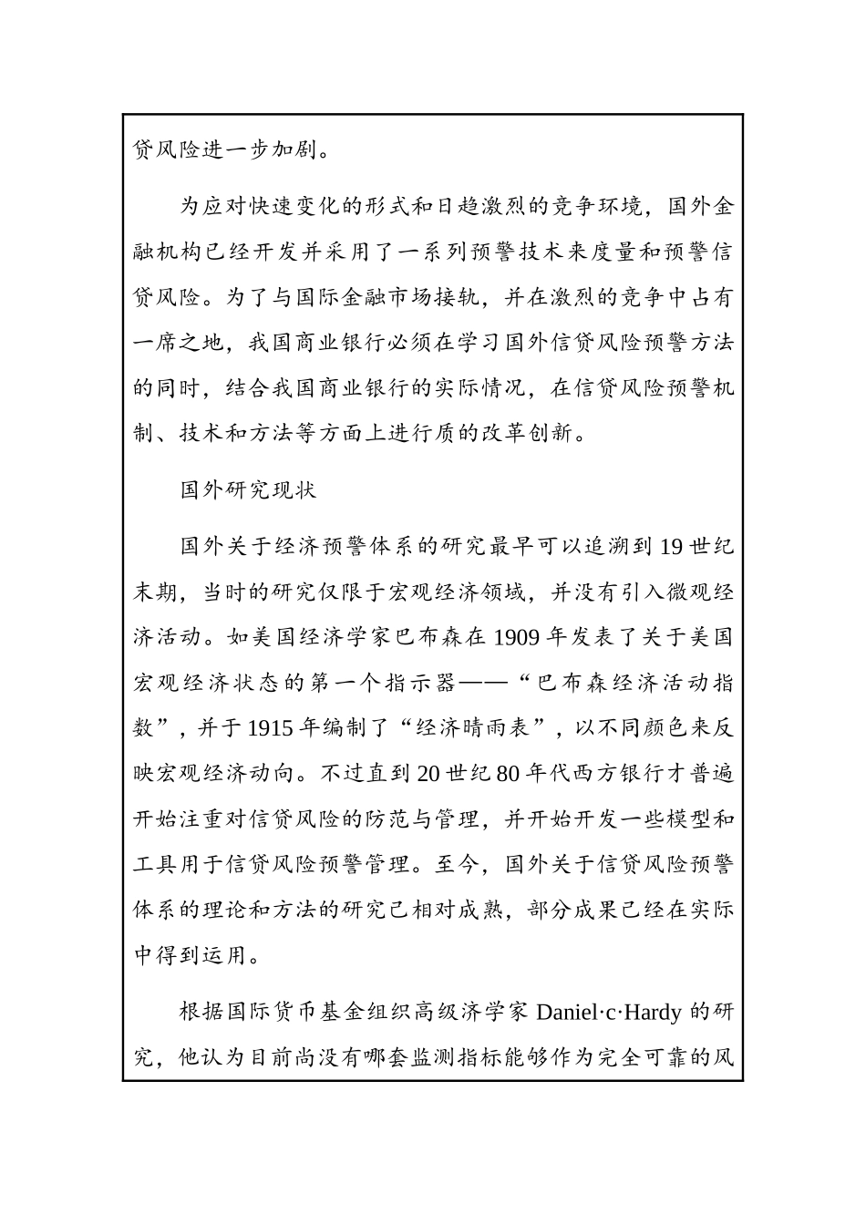 国有股份制商业银行风险预警体系及风险评估研究  会计学专业 开题报告_第2页