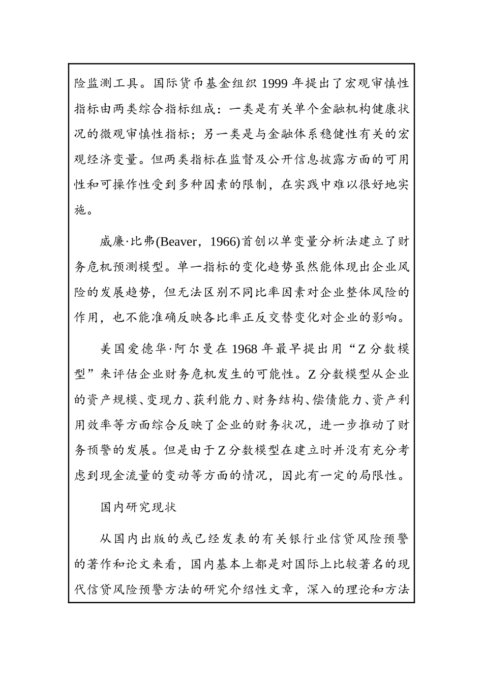 国有股份制商业银行风险预警体系及风险评估研究  会计学专业 开题报告_第3页