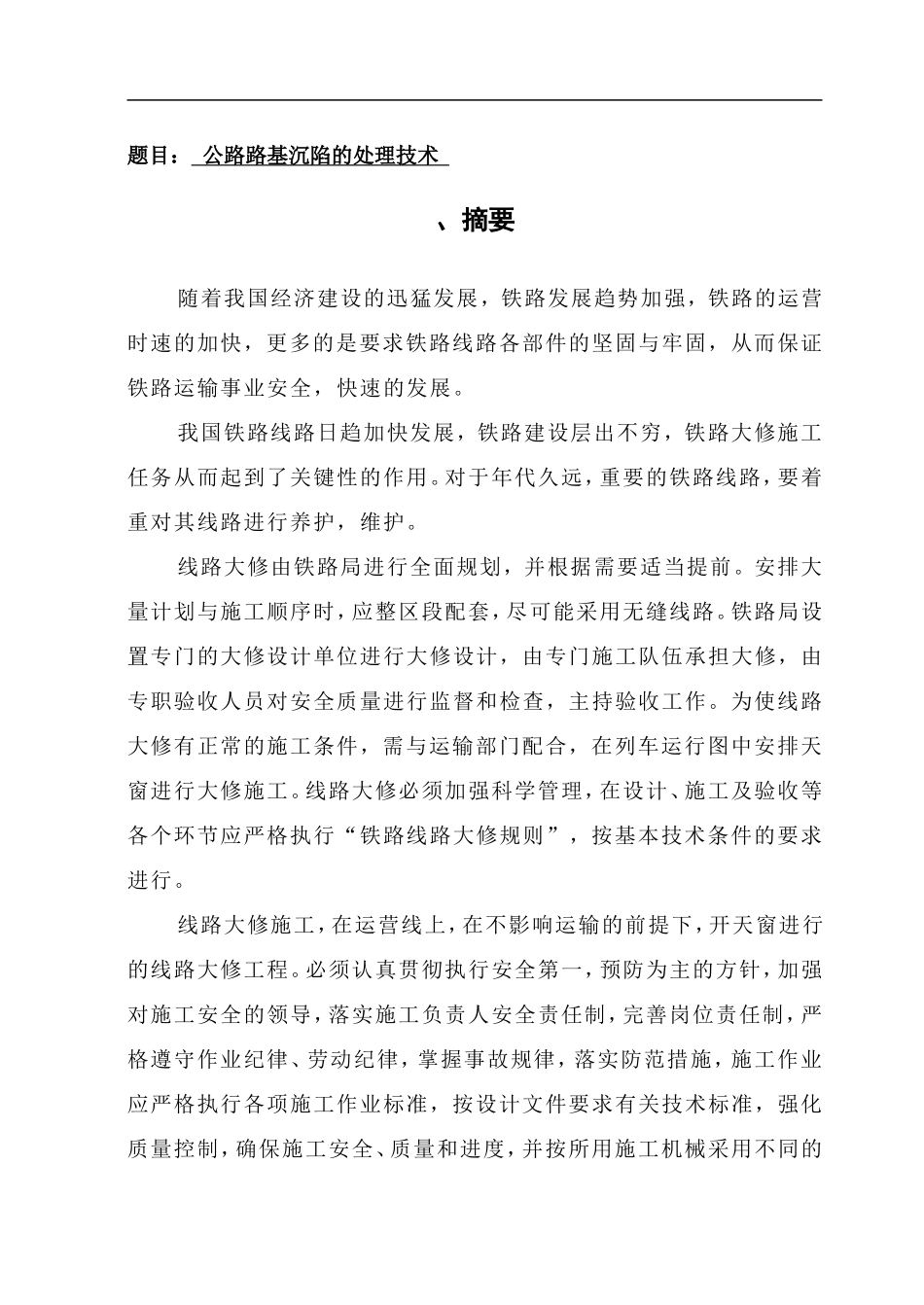 公路路基沉陷的处理技术分析研究  道路交通专业_第1页