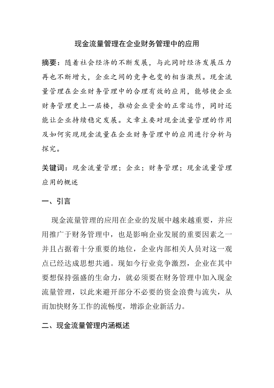 现金流量管理在企业财务管理中的应用分析研究 会计学专业_第1页