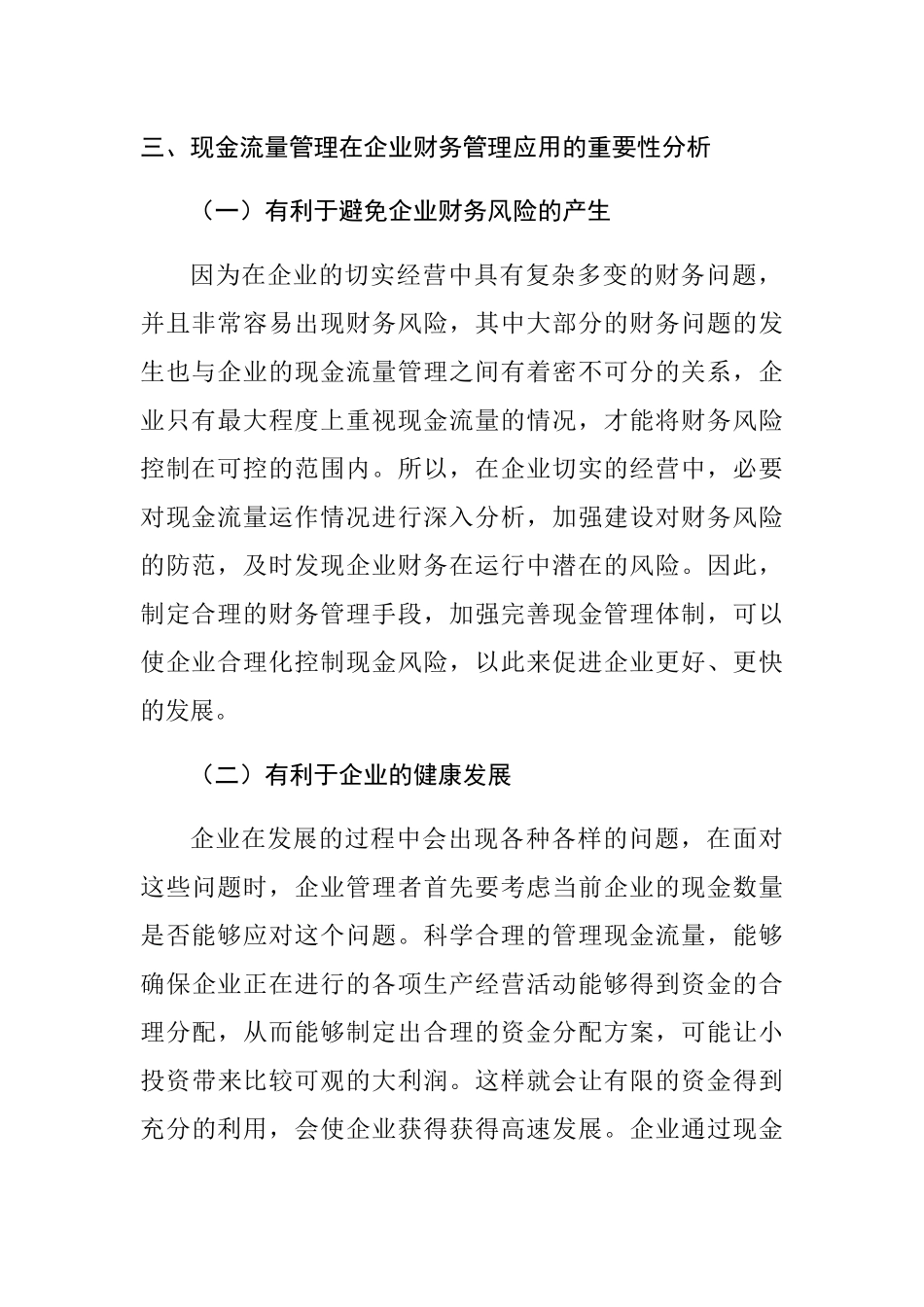 现金流量管理在企业财务管理中的应用分析研究 会计学专业_第3页