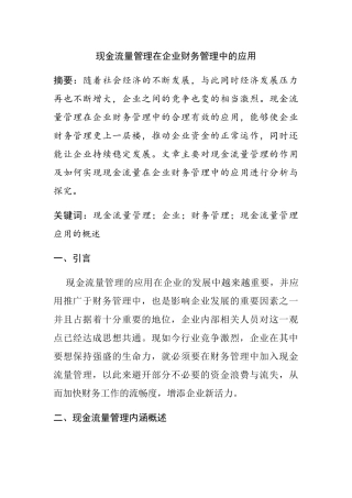 现金流量管理在企业财务管理中的应用分析研究 会计学专业