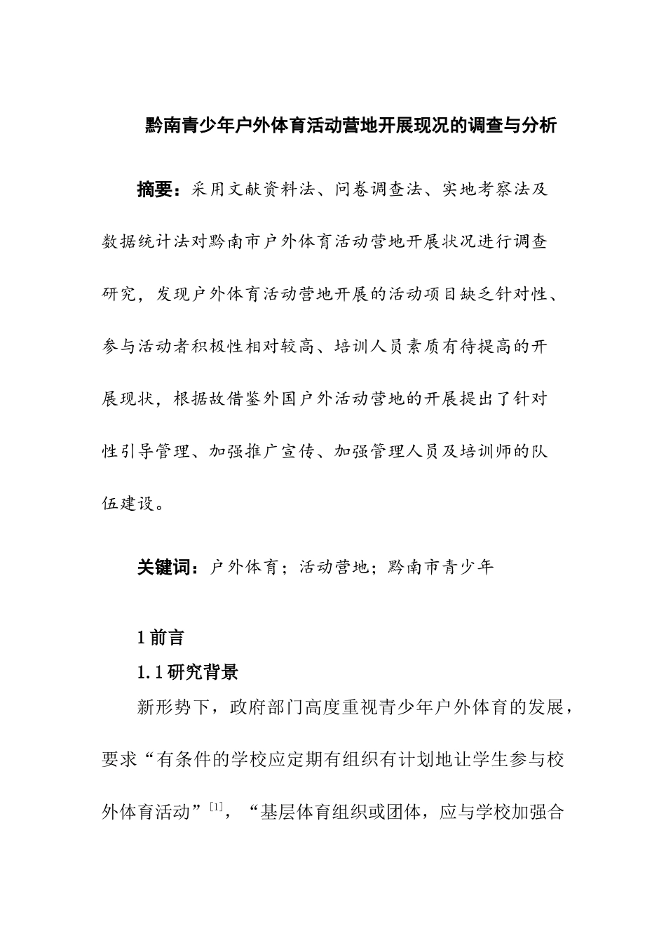 户外体育活动营地开展状况——以黔南市青少年为例  体育运动专业_第1页